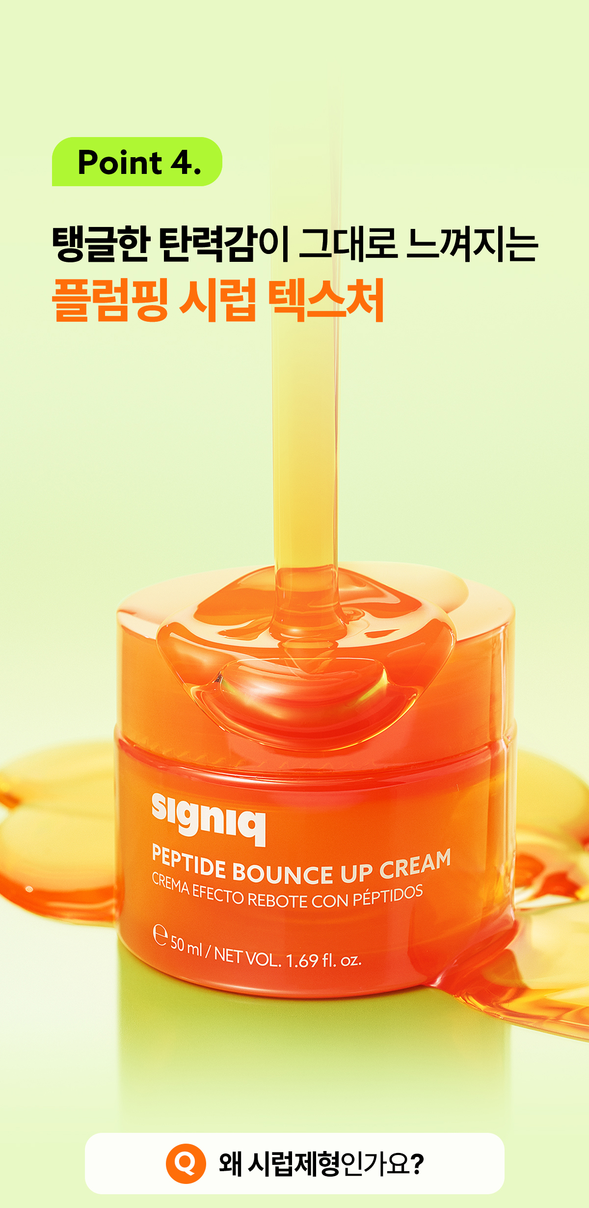 signiq 펩타이드 바운스 업 크림 13