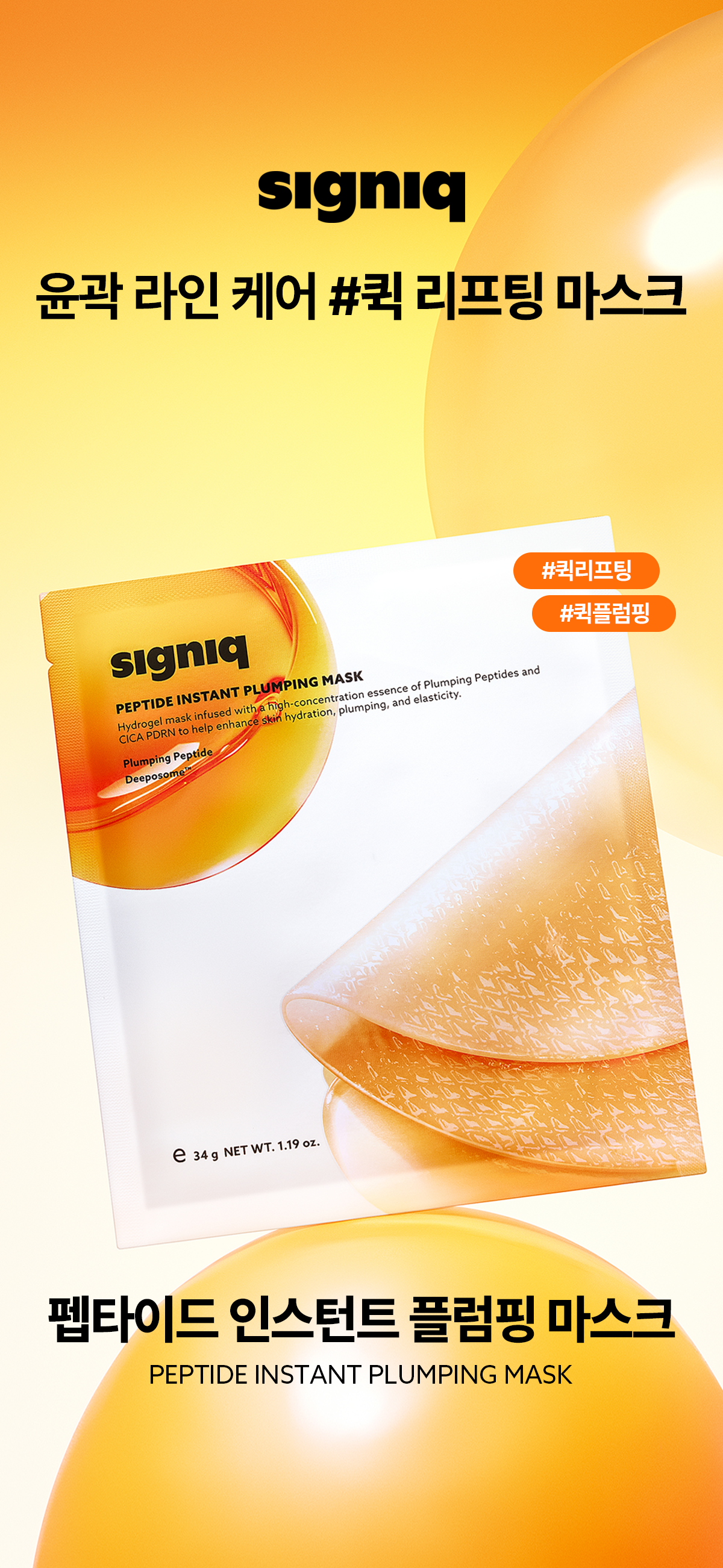 signiq 펩타이드 인스턴트 플럼핑 마스크 01