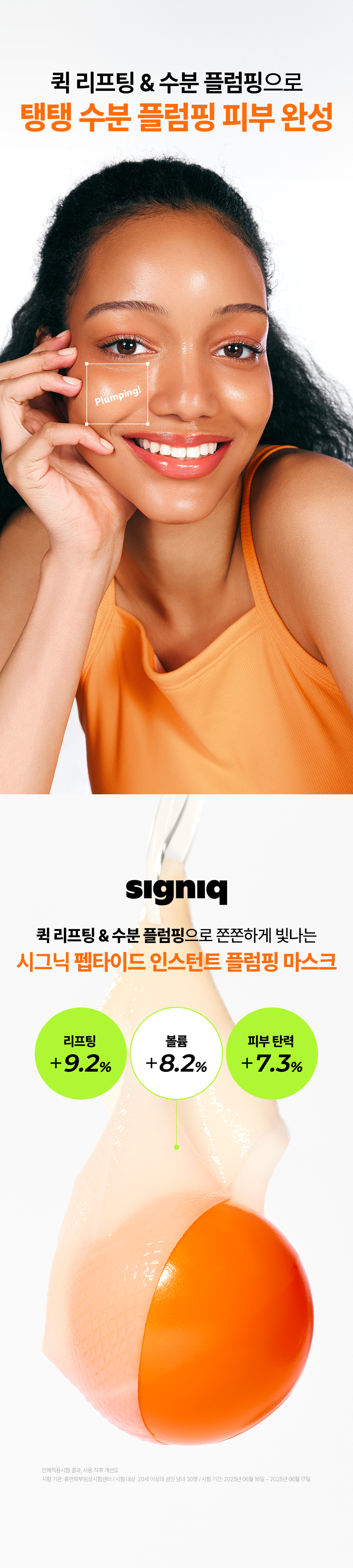 signiq 펩타이드 인스턴트 플럼핑 마스크 04