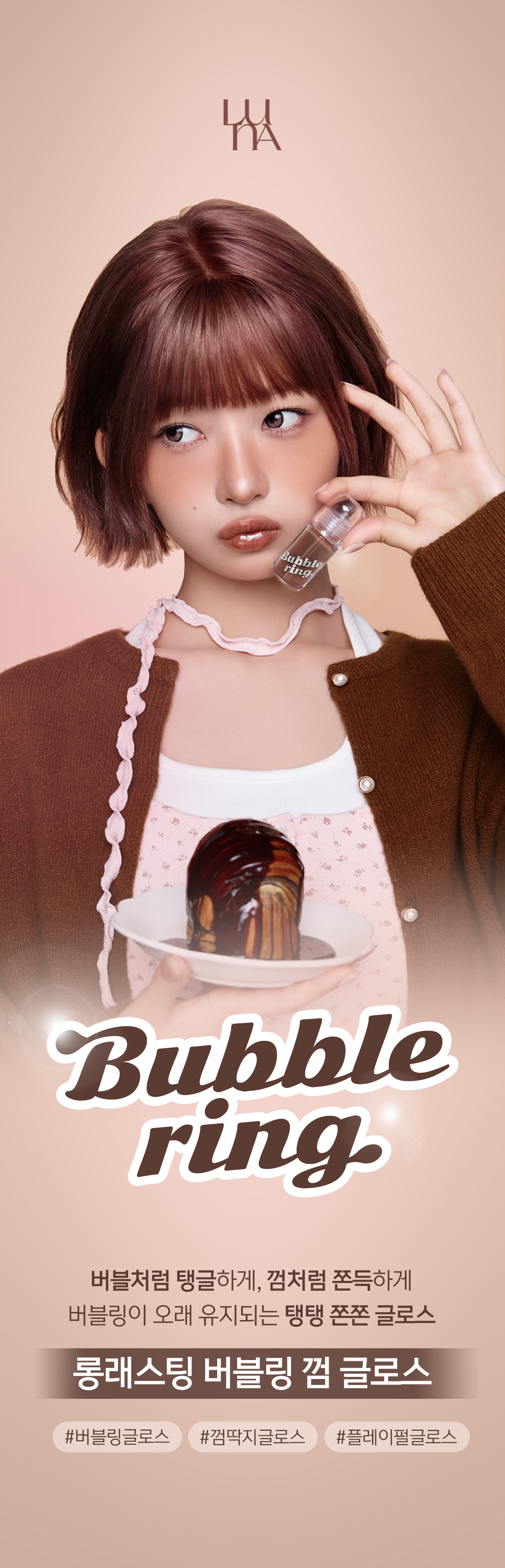 루나 롱래스팅 버블링 껌 글로스 01